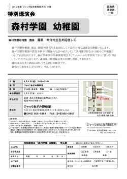 森村学園 幼稚園 - ジャック幼児教育研究所