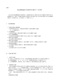（別紙1）食品関係施設の営業者等が遵守すべき事項（PDF 330KB）