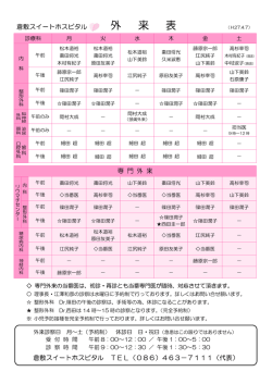 外 来 来 表 表 - 倉敷スイートタウン