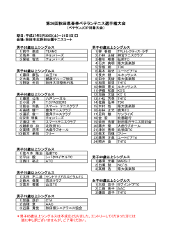 第26回秋田県春季ベテランテニス選手権大会