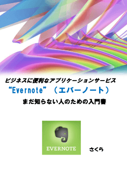 “Evernote”（エバーノート）