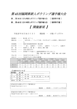 第45回福岡県新人ボウリング選手権大会 回福岡県新人ボウリング