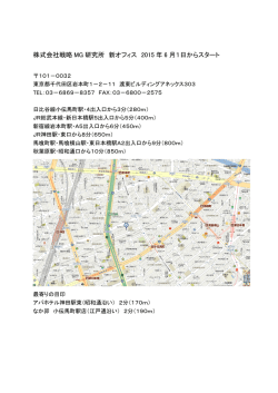 株式会社戦略 MG 研究所 新オフィス 2015 年 6 月1日からスタート