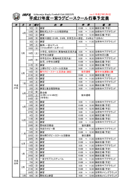 平成27年度一宮ラグビースクール行事予定表