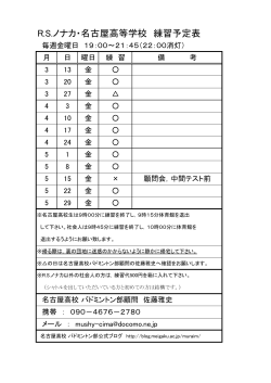Badminton2015 R.S.ノナカ・名古屋高校 練習予定表