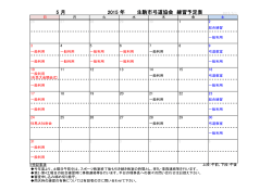 5 月 2015 年 生駒市弓道協会 練習予定表