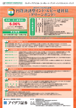円貨決済型インド・ルピー建社債 （グリーンボンド）