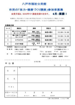 健康づくり講座募集案内 - 八戸市福祉公民館・八戸福祉体育館