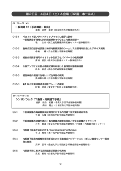 第2日目 4月4日（土）A会場（B2階 ホールA）