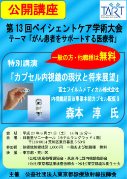 公開講座 森本 淳 氏 - 東京都診療放射線技師会