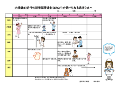 内視鏡的逆行性胆管膵管造影（ERCP）を受けられる