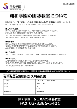 安田九段の囲碁教室入門申込書