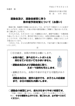 運動会練習に伴う 熱中症予防対策について（お願い）
