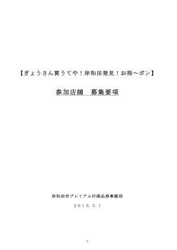参加店舗 募集要項