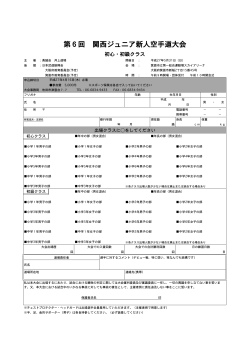 第6回 関西ジュニア新人空手道大会