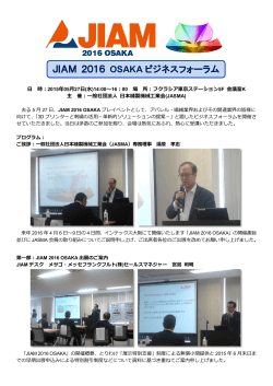 JIAM 2016 OSAKA ビジネスフォーラム