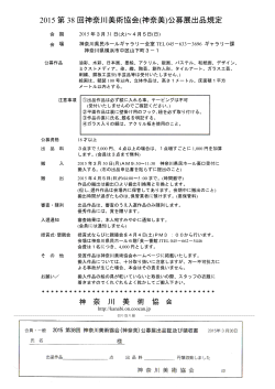 2015 第 38 回神奈川美術協会(神奈美)公募展出品規定