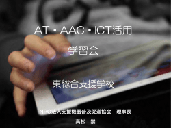 AT・AAC・ICT学習会 - NPO法人支援機器普及促進協会（ATDS）