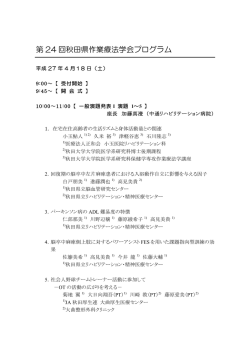 第 24 回秋田県作業療法学会プログラム