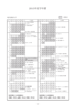 2015年度学年暦