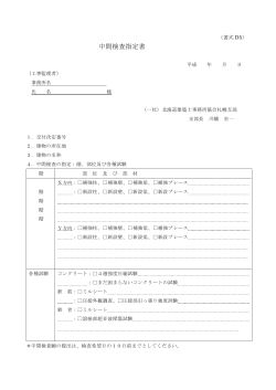 中間検査指定書 - 一般社団法人北海道建築士事務所協会