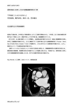 HHT JAPAN 2015 透析患者に合併した巨大肺動静脈奇形の1例 下平政史