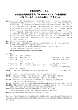 産業応用フォーラム 初心者向け技術講習会「PM モータ
