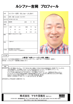 ルシファー吉岡 プロフィール