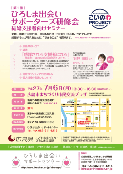 ひろしま出会い サポーターズ研修会