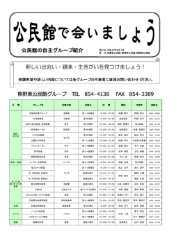 公民館の自主グループ紹介 新しい出会い・趣味・生きがいを