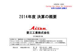 2014年度決算説明会を開催しました (pdf: 1.89MB)