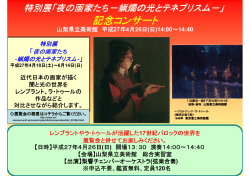 記念コンサート - 山梨県立美術館