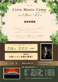21th Lirio Music Camp - 東海地区のヴァイオリン教室～東海弦楽指導