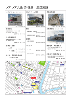 レアレア九条 55 番館 周辺施設