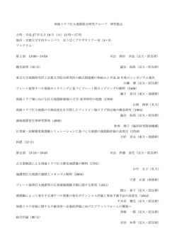 南海トラフ巨大地震総合研究グループ 研究集会 日時：平成 27 年 5 月