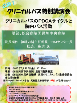 クリニカルパス特別講演会 - 加古川市民病院機構 加古川西市民病院