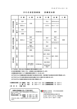 か わ さ き 記 念 病 院 診 療 担 当 表