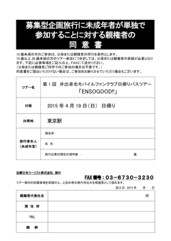 募集型企画旅行に未成年者が単独で 参加すること