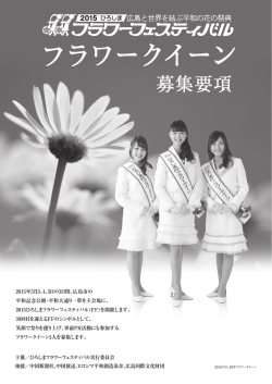 参加要項・申込用紙ダウンロード - 2015ひろしまフラワーフェスティバル