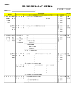 設計内容説明書（省エネルギー対策等級4）