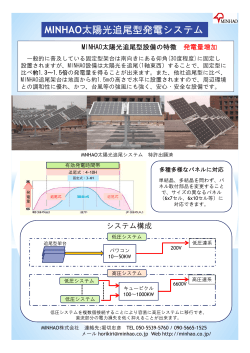 MINHAO太陽光追尾型発電システム