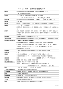 平成27年度 臨床研修医募集要項（pdf） - 四日市羽津医療センター