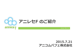 アニレセF のご紹介 - アニコム パフェ株式会社