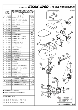 ロンクリーン EXAK-1000分解図及び標準価格表