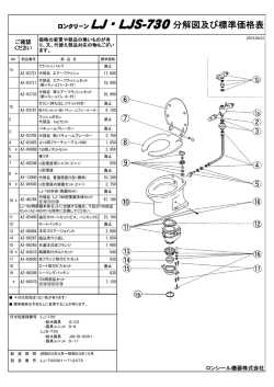 ロンクリーン LJ・LJS-730分解図及び標準価格表
