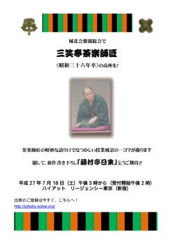 三笑亭茶楽師匠出演 - 城北会懇親総会のお知らせ
