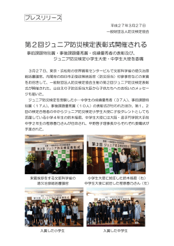 第2回ジュニア防災検定表彰式開催される