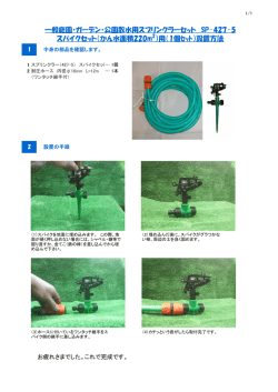一般庭園・ガーデン・公園散水用スプリンクラーセット SP-427