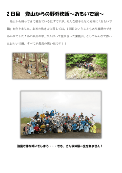 2 日目 登山からの野外炊飯～おもいで鍋～