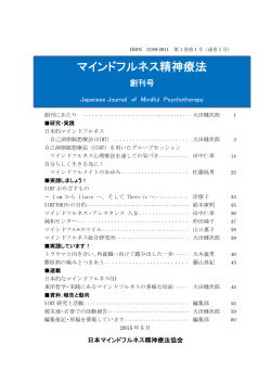 創刊号 - 日本マインドフルネス精神療法協会